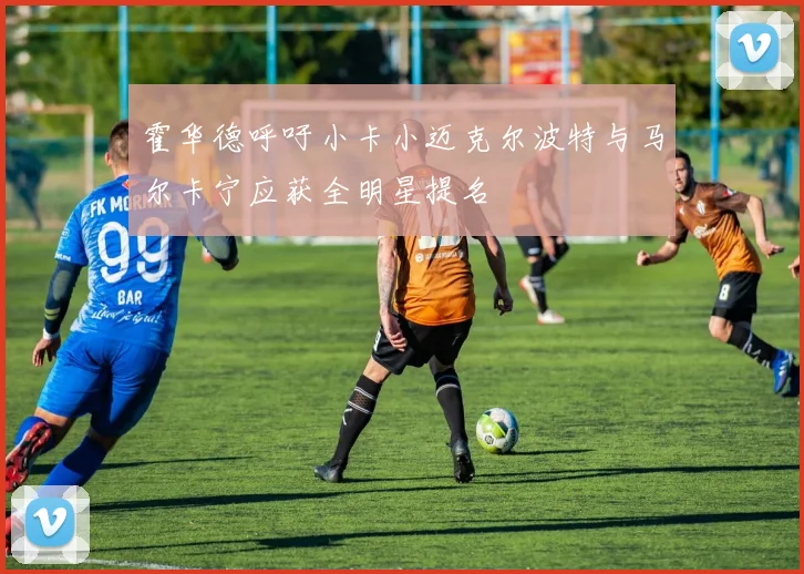 霍华德呼吁小卡小迈克尔波特与马尔卡宁应获全明星提名