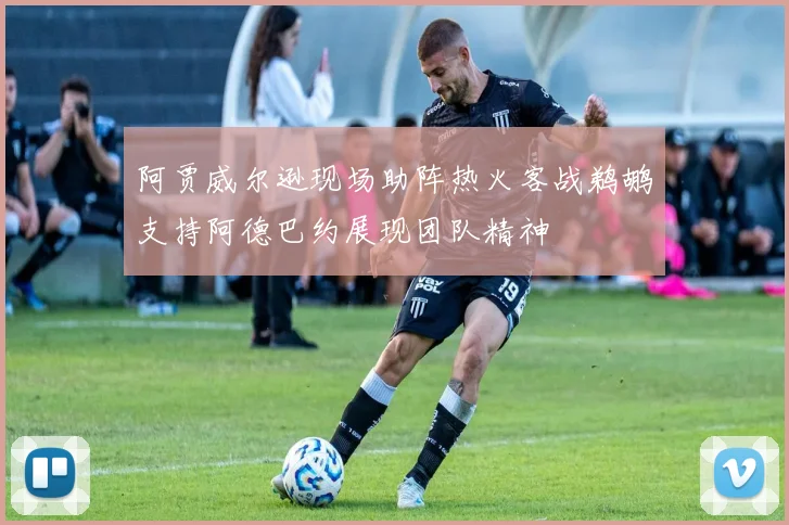 阿贾威尔逊现场助阵热火客战鹈鹕支持阿德巴约展现团队精神