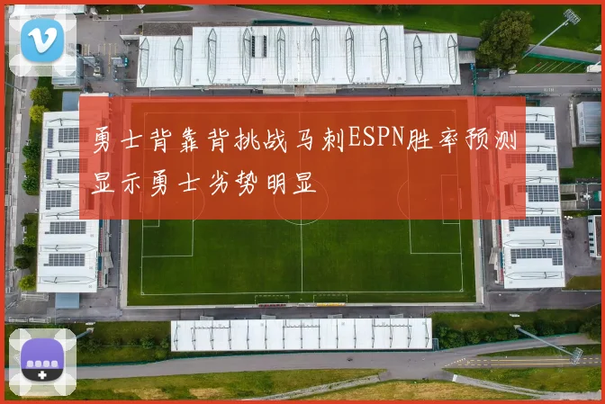 勇士背靠背挑战马刺ESPN胜率预测显示勇士劣势明显