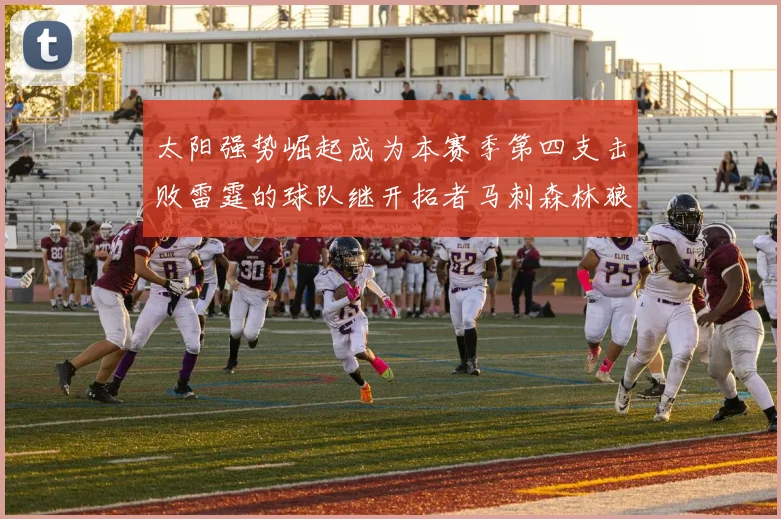 太阳强势崛起成为本赛季第四支击败雷霆的球队继开拓者马刺森林狼之后再添胜绩